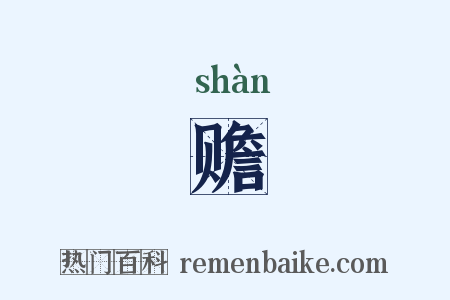 赡是什么意思的图片